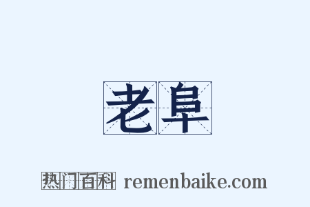 老阜是什么意思的图片